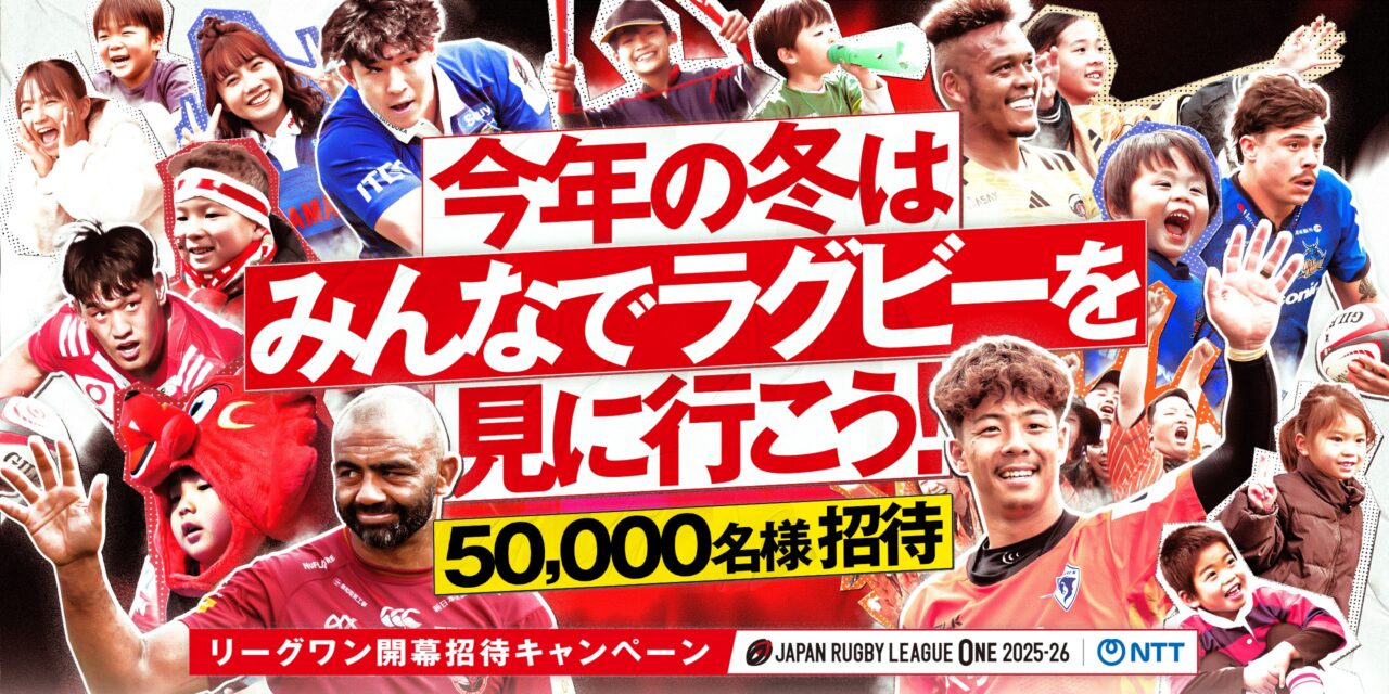 ラグビー】NTT ジャパンラグビーリーグワン2025-26 開幕招待キャンペーンを開催！ -第１節～第４節の試合に50,000  名様をご招待-（一般社団法人ジャパンラグビーリーグワンプレスリリース情報） | TABITO Japan